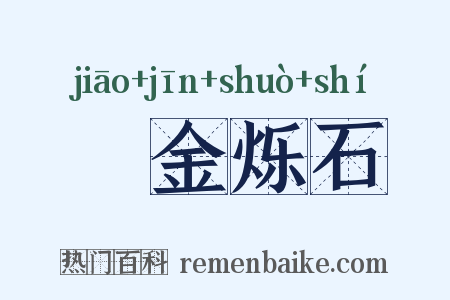 燋金烁石是什么意思的图片